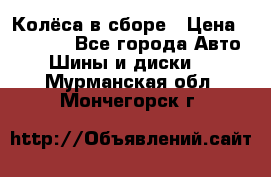 Колёса в сборе › Цена ­ 18 000 - Все города Авто » Шины и диски   . Мурманская обл.,Мончегорск г.